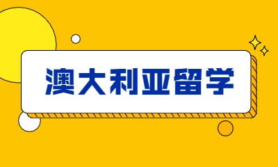 太原澳大利亚留学服务中心