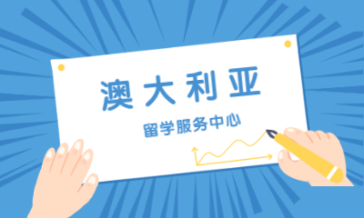 上海徐汇澳大利亚留学服务中心