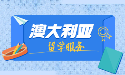 呼和浩特澳大利亚留学服务中心