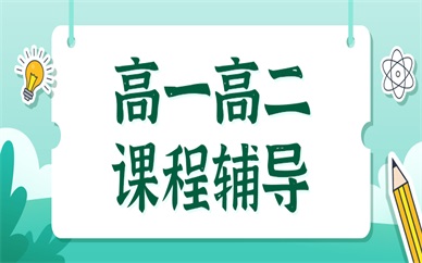 常州钟楼高一高二课程辅导