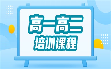 上海宝山高一高二辅导班