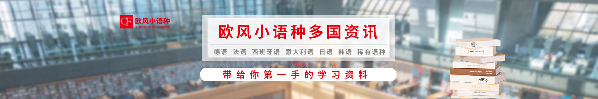 上海徐汇欧风小语种培训机构