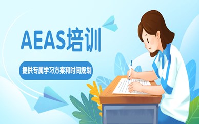 淄博新航道AEAS培训