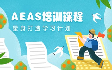 广州番禺区AEAS培训课程