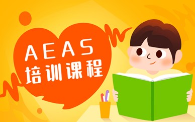 上海黄埔区AEAS培训班