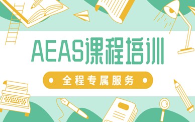 济南AEAS培训