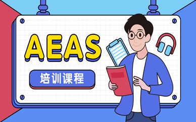 青岛市南区AEAS培训