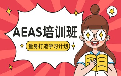青岛AEAS培训班