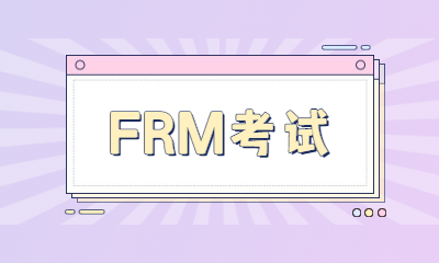 大连好睿FRM考试培训