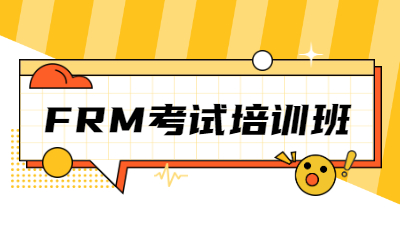 沈阳沈河区好睿FRM考试培训
