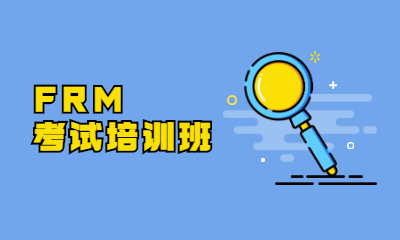 长春高新区好睿FRM考试培训