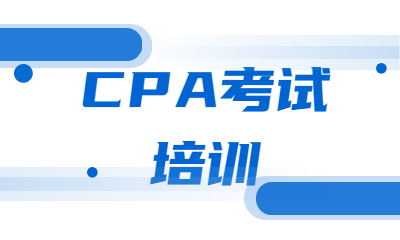 佛山好睿CPA考试培训班