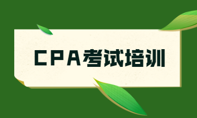 大连好睿CPA考试培训班
