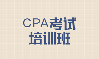 沈阳好睿CPA考试培训班