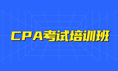 沈阳沈河好睿CPA考试培训班