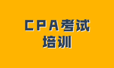 长春好睿CPA考试培训班