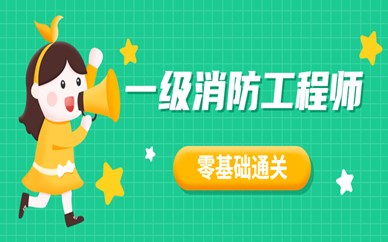 温州学天一级消防工程师培训班