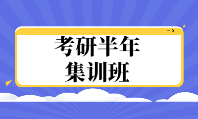 上海奉贤跨考考研半年集训班