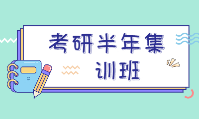 吉林考研半年集训班