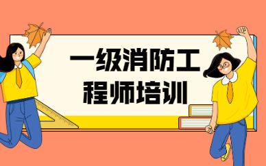 郑州学天一级消防工程师培训课程