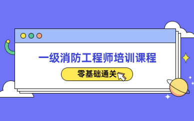 广州学天一级消防工程师培训班
