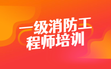 南京学天一级消防工程师培训班