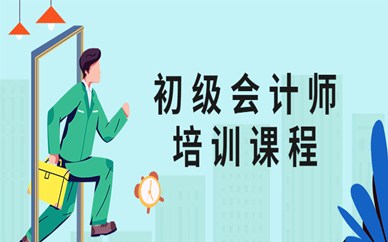 北京昌平区好睿初级会计师培训班