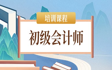 北京海淀区好睿初级会计师培训班