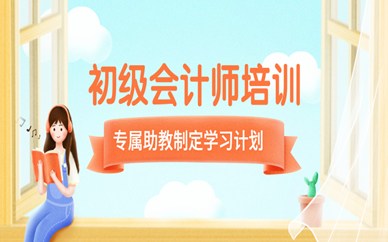 大连好睿初级会计师培训班