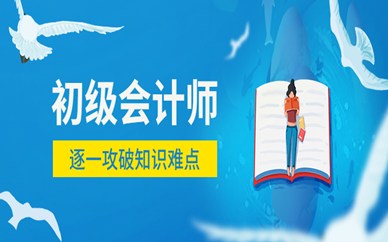 沈阳道义经济开发区好睿初级会计师培训班
