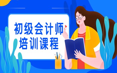 沈阳沈河区好睿初级会计师培训班