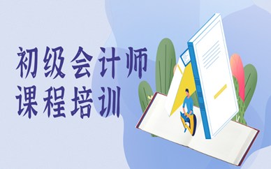 长春好睿初级会计师培训班