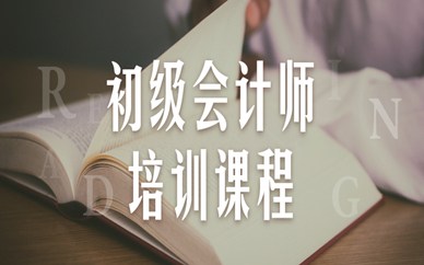 珠海好睿初级会计师培训班