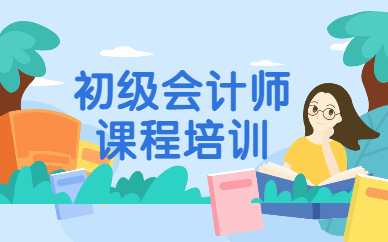 佛山好睿初级会计师培训班
