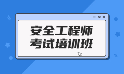 阜阳安全工程考试培训班