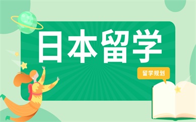 北京中关村日本留学申请规划