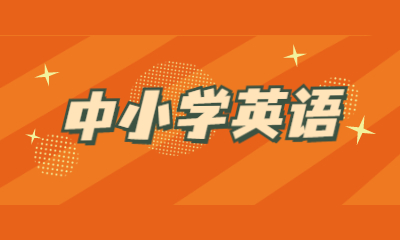 莆田雷丁四中校区中小学英语培训班
