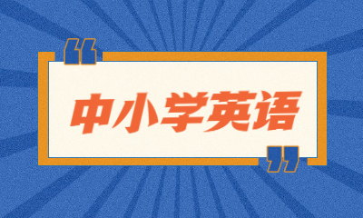 莆田雷丁英语联创中小学英语培训班