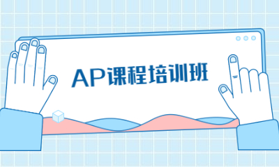 杭州朗阁AP考试培训