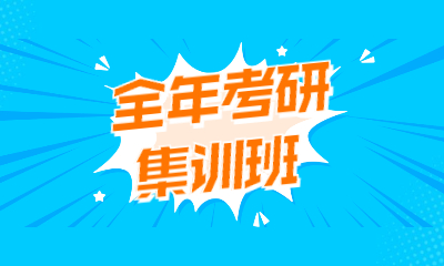 大连甘井子考研全年集训