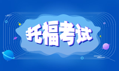 上海徐汇区三立精选托福培训