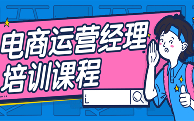 重庆九龙坡电商运营经理培训课程