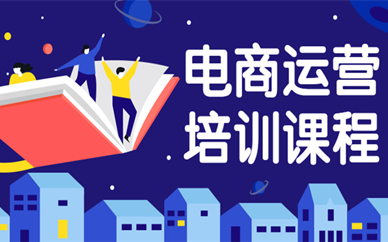 深圳龙华电商运营经理培训课程