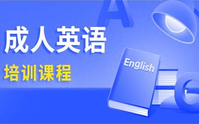 合肥瑶海有推荐的成人英语培训班吗?