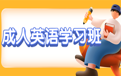 常州成人英语培训班一般价格是多少？