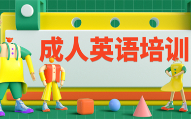 南昌成人英语培训推荐哪家机构？