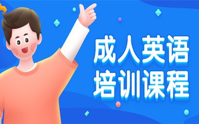合肥瑶海成人英语培训班学费多少？
