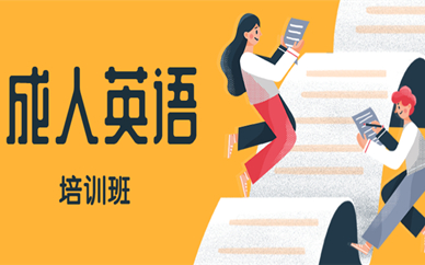 沈阳和平有好的成人英语培训班吗？