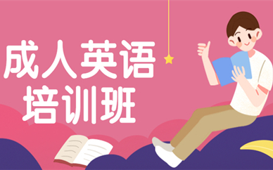 南昌成人英语培训课程如何收费？