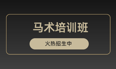 北京顺义好骑士嘉豪马术培训